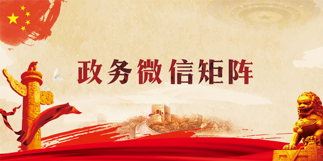淮南市政府微信矩陣